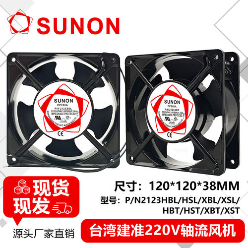 DP200A P/N2123XSL HBL HSL XBL HBT SUNON/建准 12CM 220V 风扇