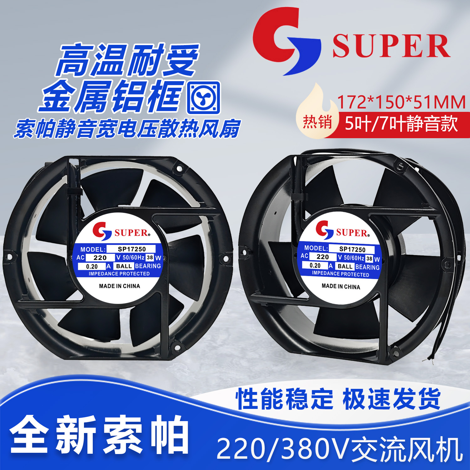 索帕SUPER SP17250 220V 38W 0.20A 17CM静音轴流风机散热风扇