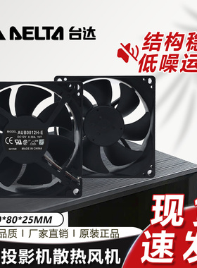全新原装台达 8025 8CM AUB0812H-E 12V 0.30A明基投影仪散热风扇