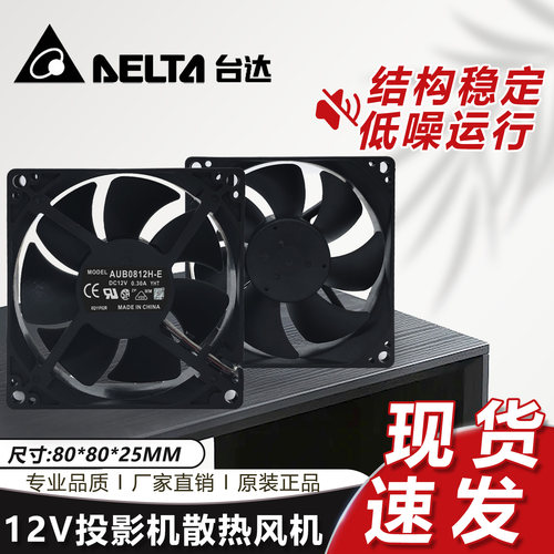 全新原装台达 8025 8CM AUB0812H-E 12V 0.30A明基投影仪散热风扇