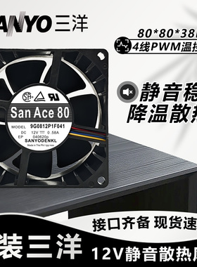 三洋 8038 12V 8CM 9G0812P1F041 0.58A 4线PWM温控静音散热扇
