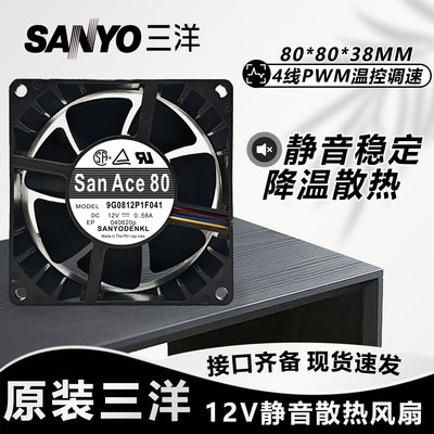 三洋 8038 12V 8CM 9G0812P1F041 0.58A 4线PWM温控静音散热扇