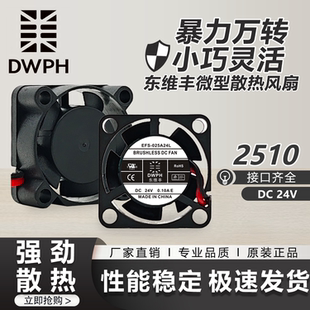 0.1A 全新东维丰 DC24V 025A24L 小型迷你暴力散热风扇 EFS