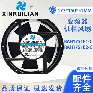 XINRUILIAN 17cm RAH1751B1/2-C 17251 110v 220V 变频器机柜风扇