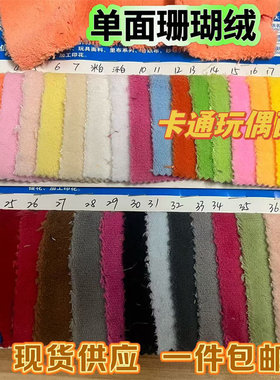 单面珊瑚绒毛绒布料不掉毛现货