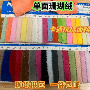 纯色单面珊瑚绒布料短毛绒 DIY玩偶面料 舒棉绒 抱枕地毯居家料子