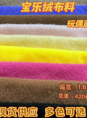 宝宝绒毛绒布料不掉绒布