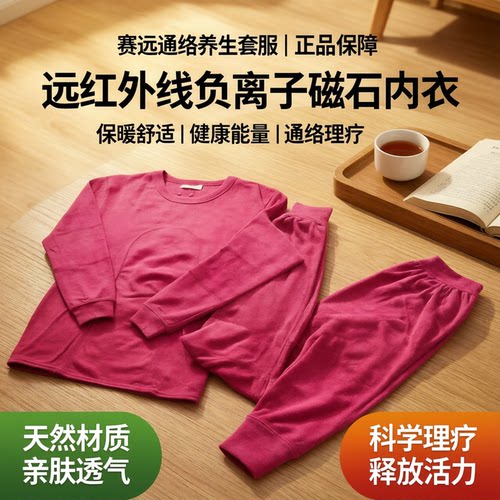 赛远负离子远红养生磁石保暖内衣