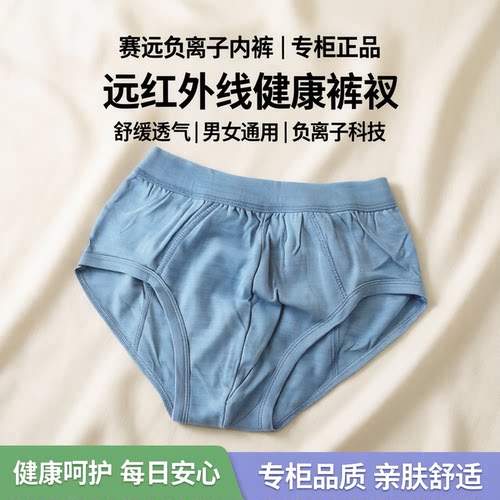 赛远暖宫护理赛远男女正品内裤