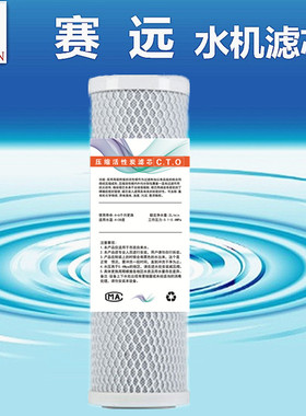 天津赛远水机三级滤芯 净水活水过滤压缩碳赛远SY01-B款水机专用