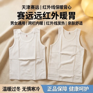 天津赛远远红外线背心白色跨栏内心保暖舒适珍珠蛋白男女暖胃正品