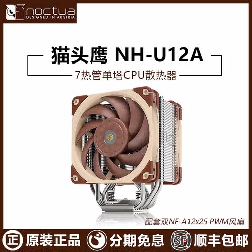 猫头鹰CPU散热器U12A全新正品