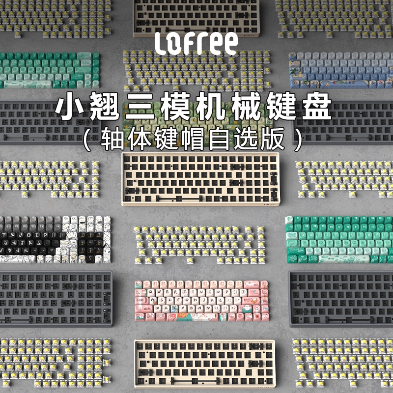 LOFREE洛斐小翘键盘机身轴体键帽自选68盘体100底座洛菲套件键轴-封面