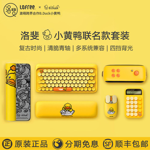 洛斐小黄鸭无线键鼠套装正品折扣