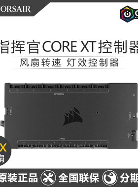 海盗船指挥官Commander CORE XT风扇灯光转速控制器灯带RGB集线器