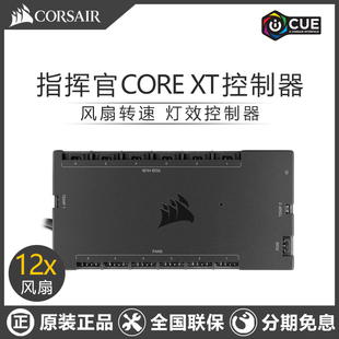 海盜船指揮官Commander XT風扇燈光轉(zhuǎn)速控制器燈帶RGB集線器 CORE