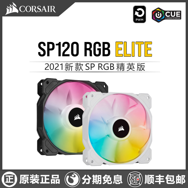 Corsair海盗船SP120电脑散热风扇Elite精英版RGB静音12cm机箱14cm