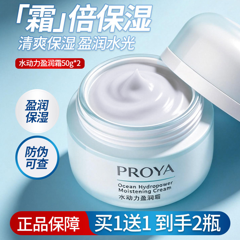 珀莱雅水动力盈润霜润肤霜保湿面霜化妆品护肤品正品女学生proya