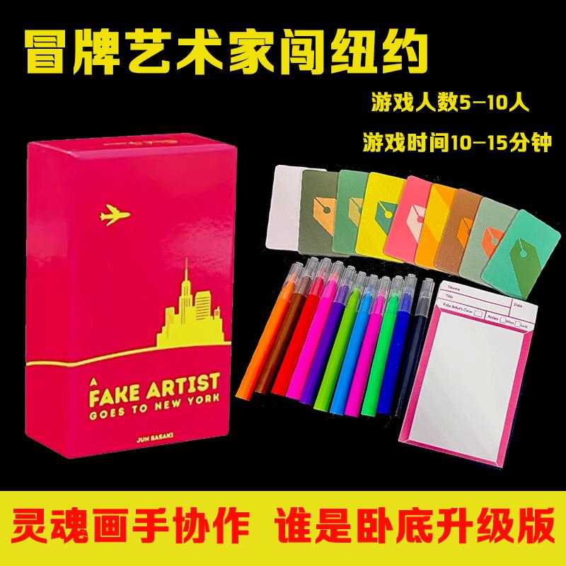 冒牌艺术家闯纽约桌游卡牌休闲玩
