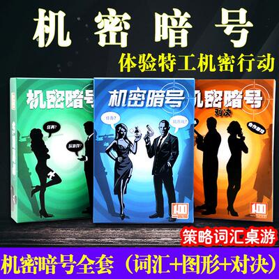 机密暗号桌游卡牌新版词汇休闲玩