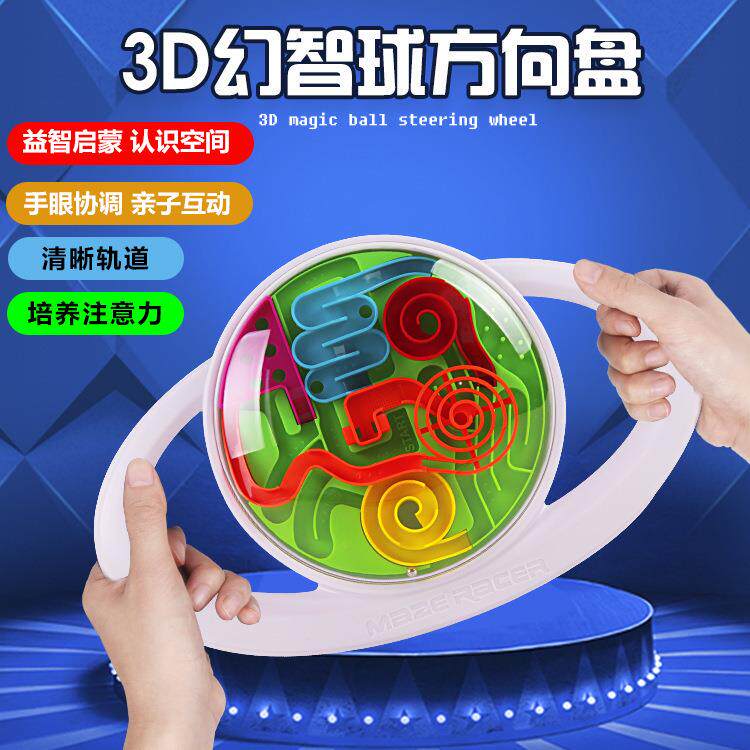 智力迷宫球魔力幻智球方向盘玩具