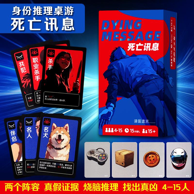 死亡讯息桌游卡牌休闲聚会推理玩