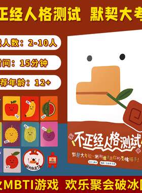 不正经人格测试休闲聚会搞笑桌游