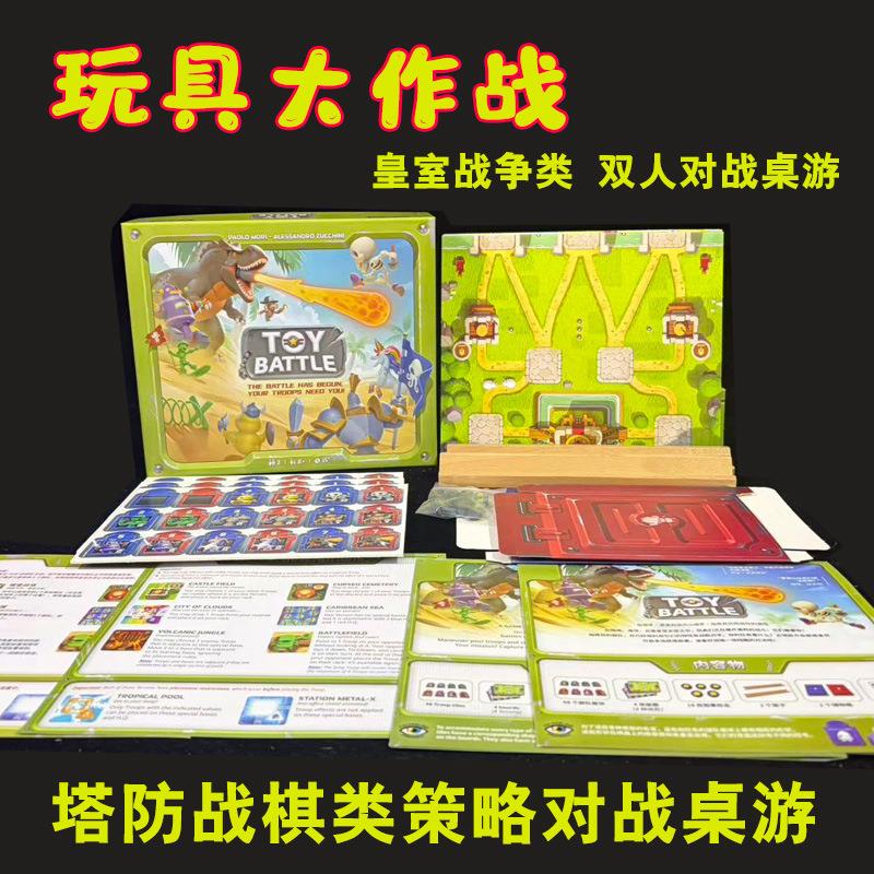 玩具大作战ToyBatt豪华双人桌游