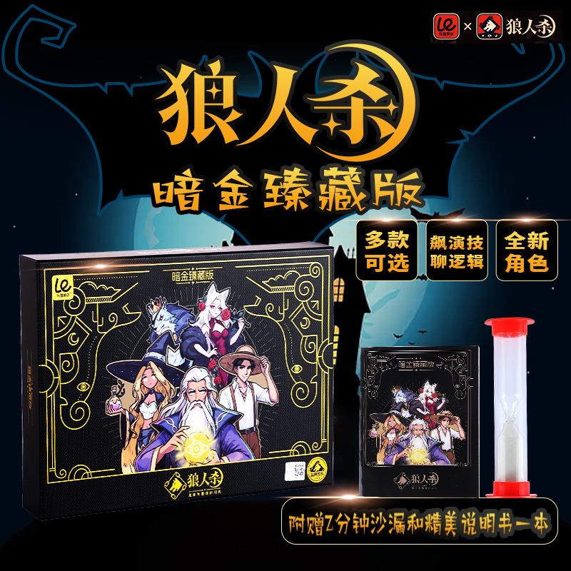 狼人杀暗金臻藏版套装桌游休闲玩