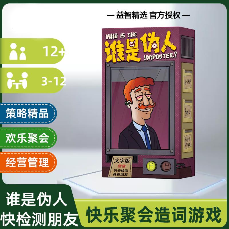 谁是伪人桌游伪人测试推理玩桌游