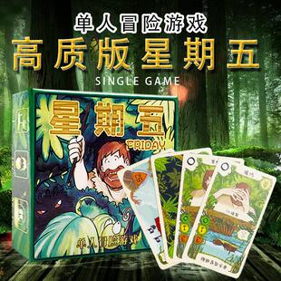 星期五Friday单人桌游卡牌益智游戏鲁滨逊漂流记中文版玩桌面游戏