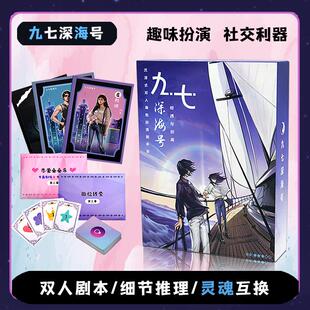情侣剧本杀游戏九七深海号双人本两人2人玩互动桌游神器悬疑甜蜜