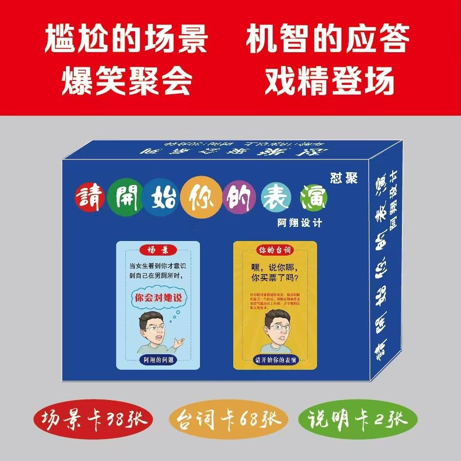 请开始你的表演成人休闲聚会桌游