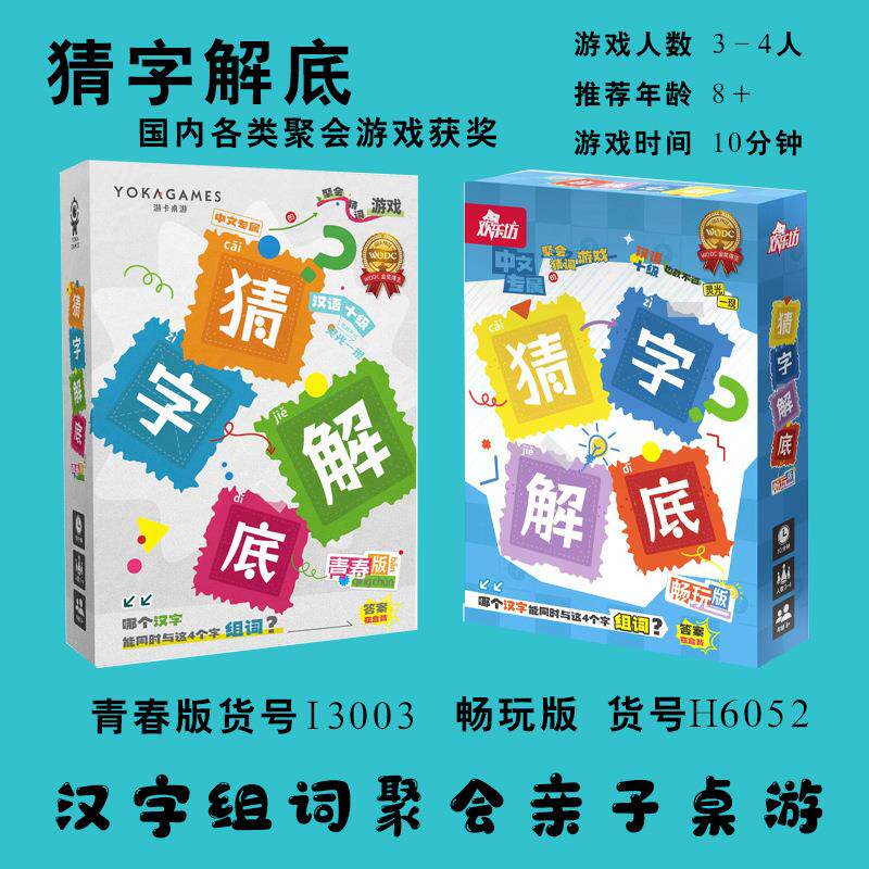 猜字解底亲子团建聚会玩桌游卡牌