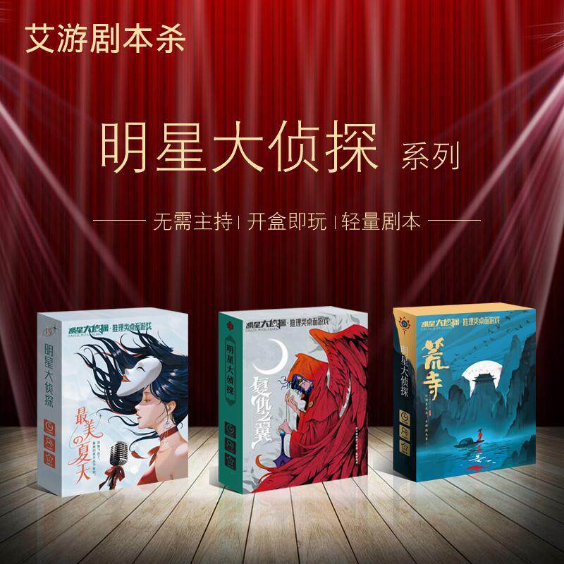 艾游剧本杀实体本明星大侦探桌游