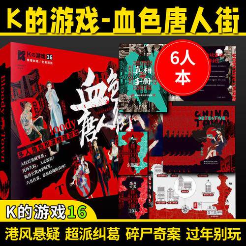 K的游戏六人玩剧本杀血色唐人街