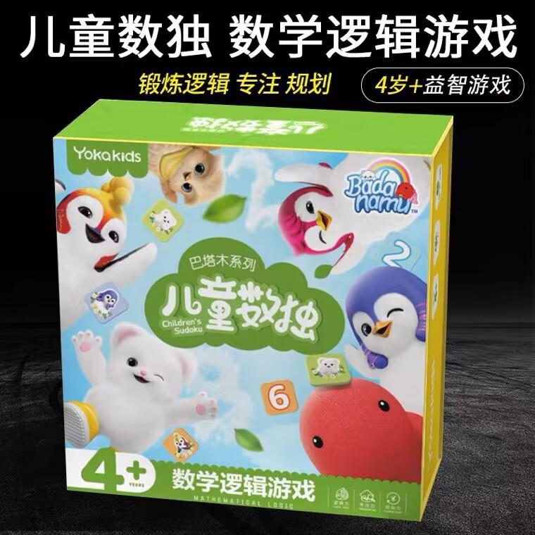 Yokakids儿童数独益智启蒙玩桌游