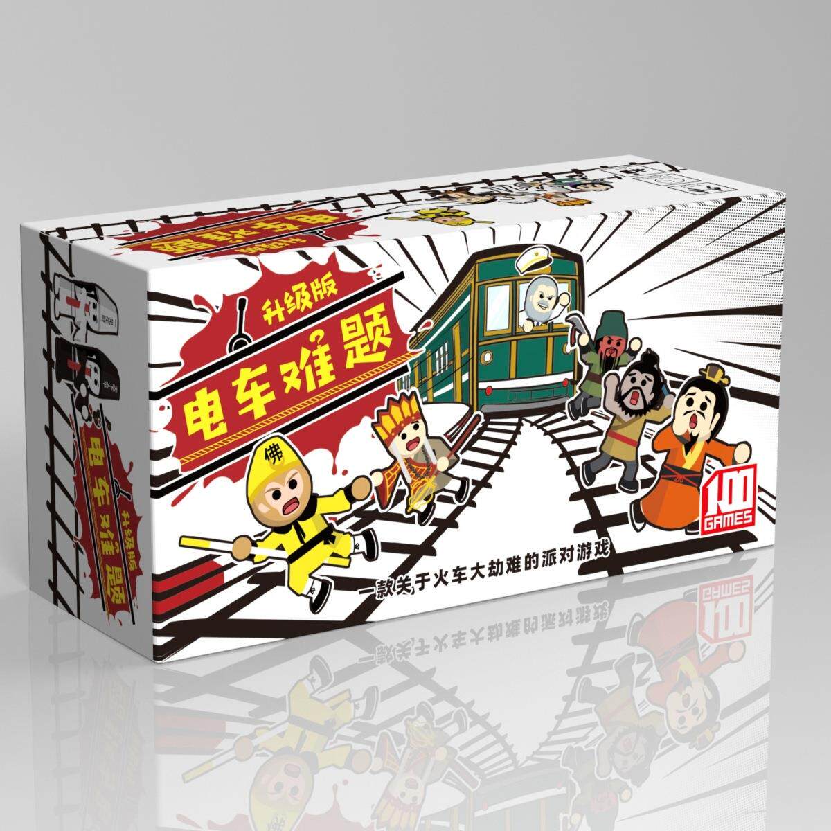 电车难题卡牌桌游铁路休闲聚会玩