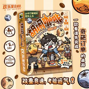 胡闹咖啡欢乐快速桌游多人版双重竞速运气考验爆笑欢乐聚会玩桌游