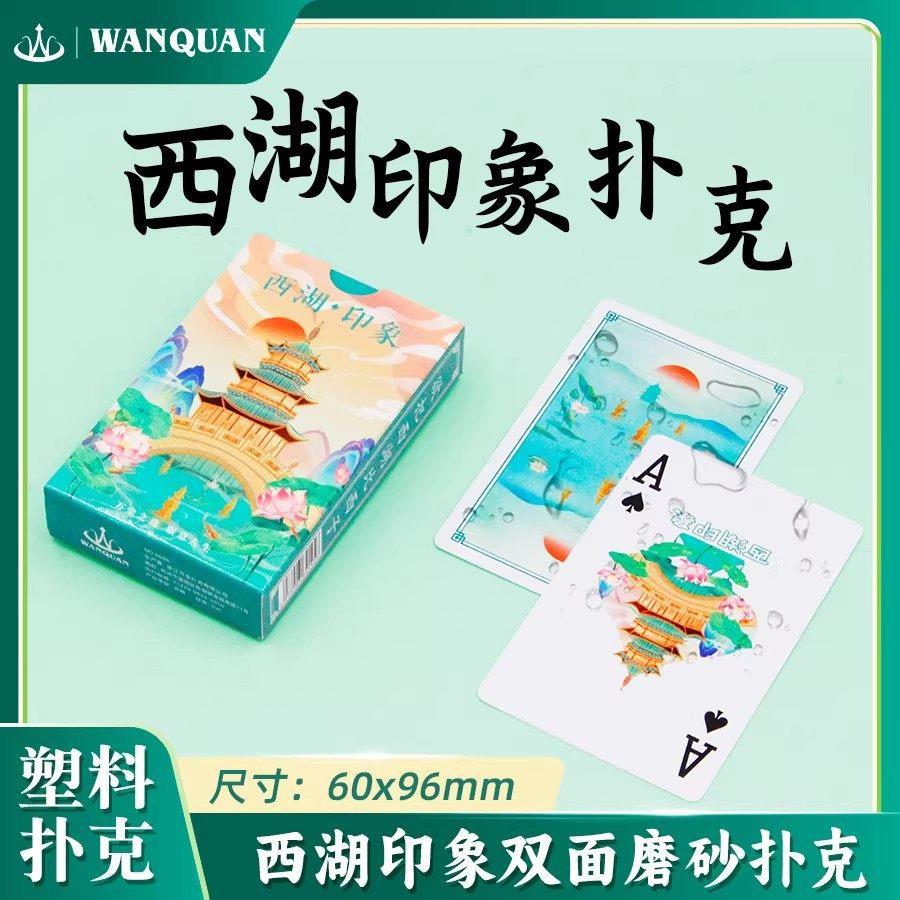 西湖印象双面磨砂塑料扑克牌纸牌
