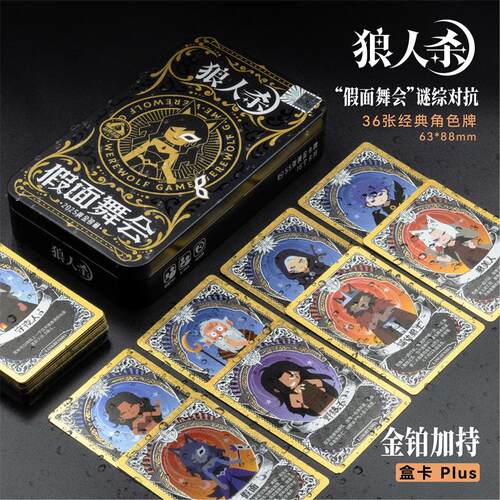狼人杀桌游PVC塑料铁盒假面舞会