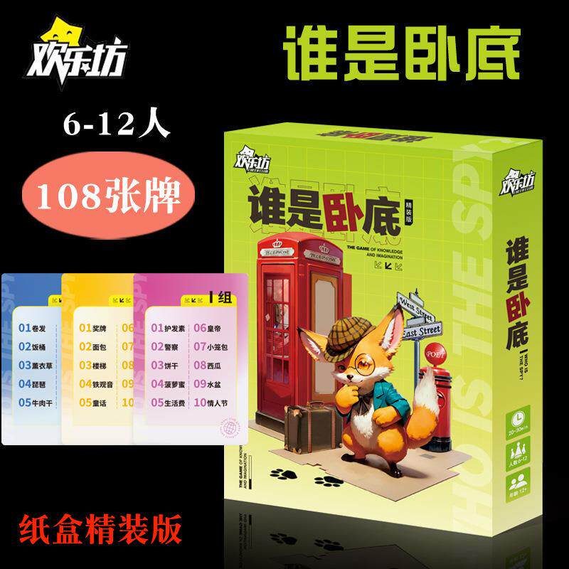 欢乐坊谁是卧底桌游卡牌全套游戏