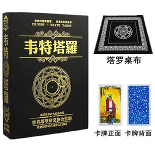 韦特塔罗牌塔罗套装含塔罗牌送桌布书牌袋休闲桌面游戏含玩法说明