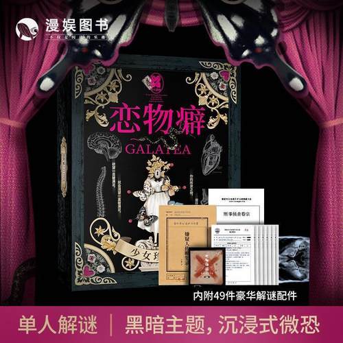 恋物癖少女珍藏匣剧本杀解谜桌游