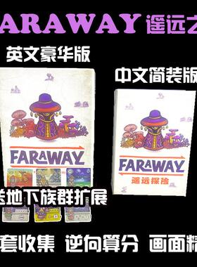 遥远之地遥远探险桌游卡牌Faraway成套收集管理轻策休闲聚会桌游