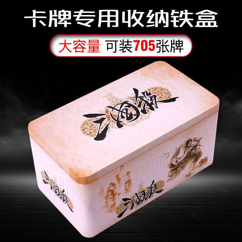 三国杀卡牌便携铁盒收纳