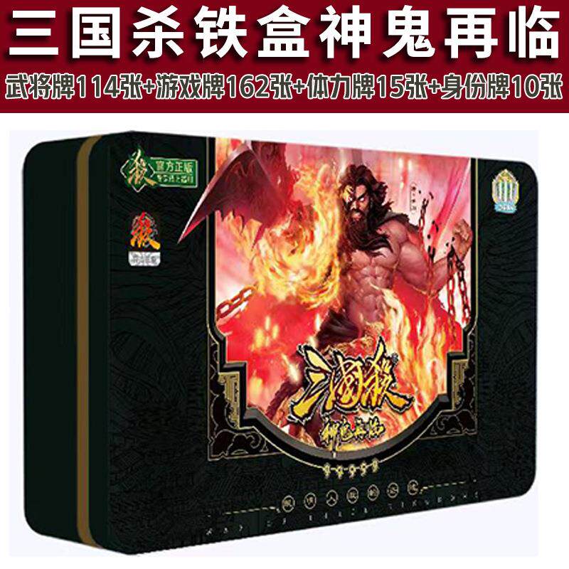 三国杀2024神鬼再临铁盒卡牌桌游