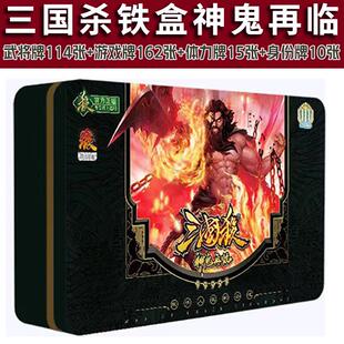 三国杀2024神鬼再临铁盒卡牌全套收纳神将神关羽风林火山休闲桌游