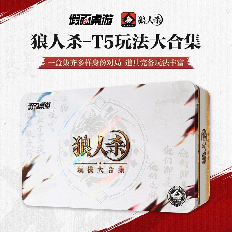 狼人杀玩法大合集豪华铁盒装桌游