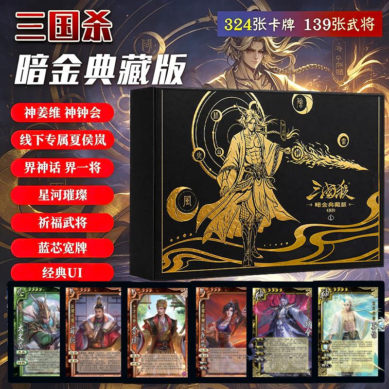 三国杀暗金典藏版桌游卡牌全套装